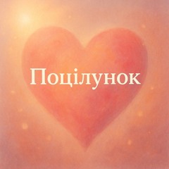 Поцілунок.mp3