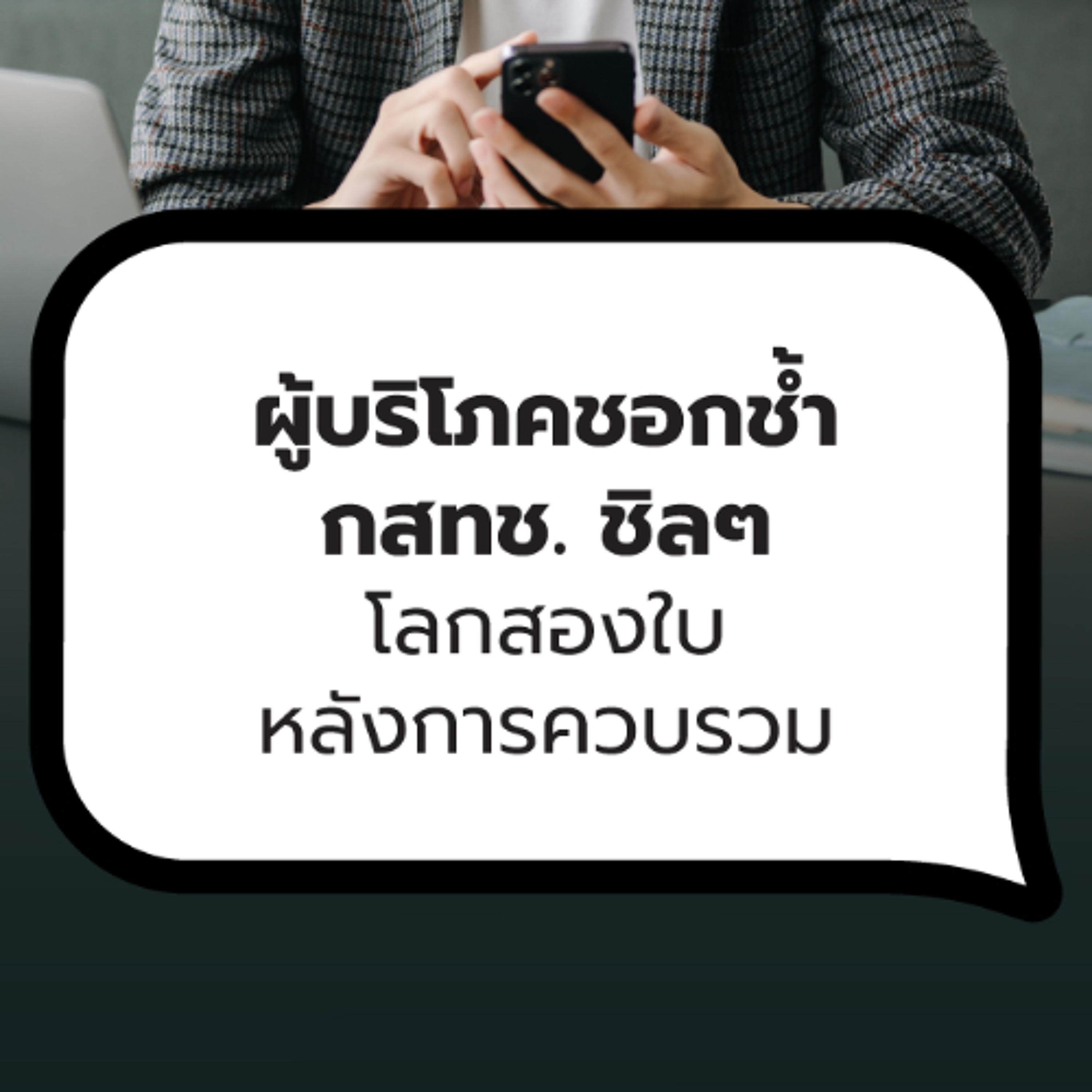 ผู้บริโภคชอกช้ำ กสทช. ชิลๆ: โลกสองใบหลังการควบรวม | 101 Policy Forum #23