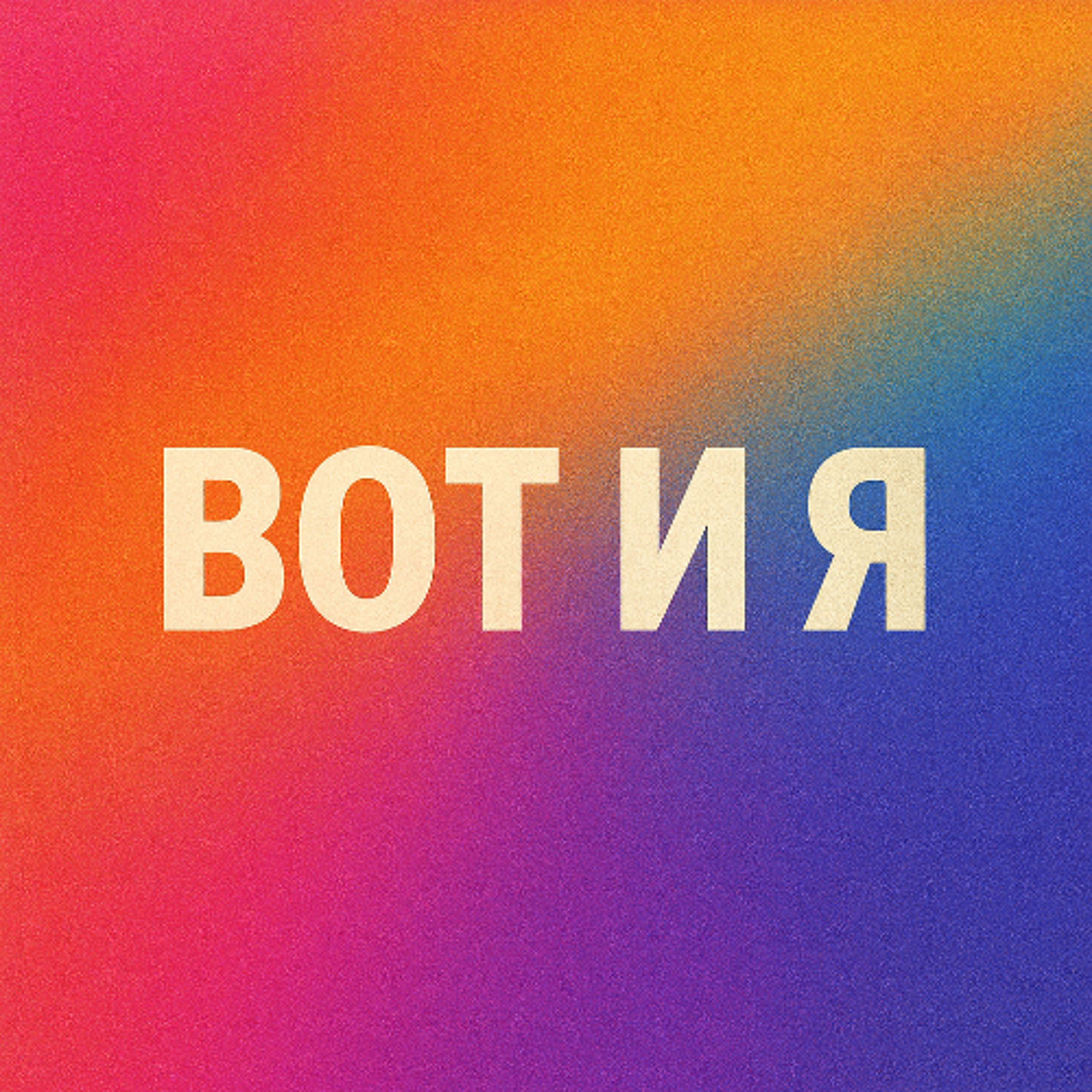 Вот и я (Cover)