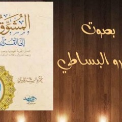المشوق إلى القرآن ٩ والقرآن حجة لك أو عليك