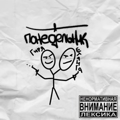 понедельник(Ґиря feat. Штанґа)