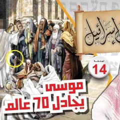 14- موسى يخرج مع 70 عالما