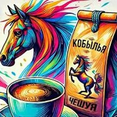 Игорь Вихорьков - Кобылья Чешуя