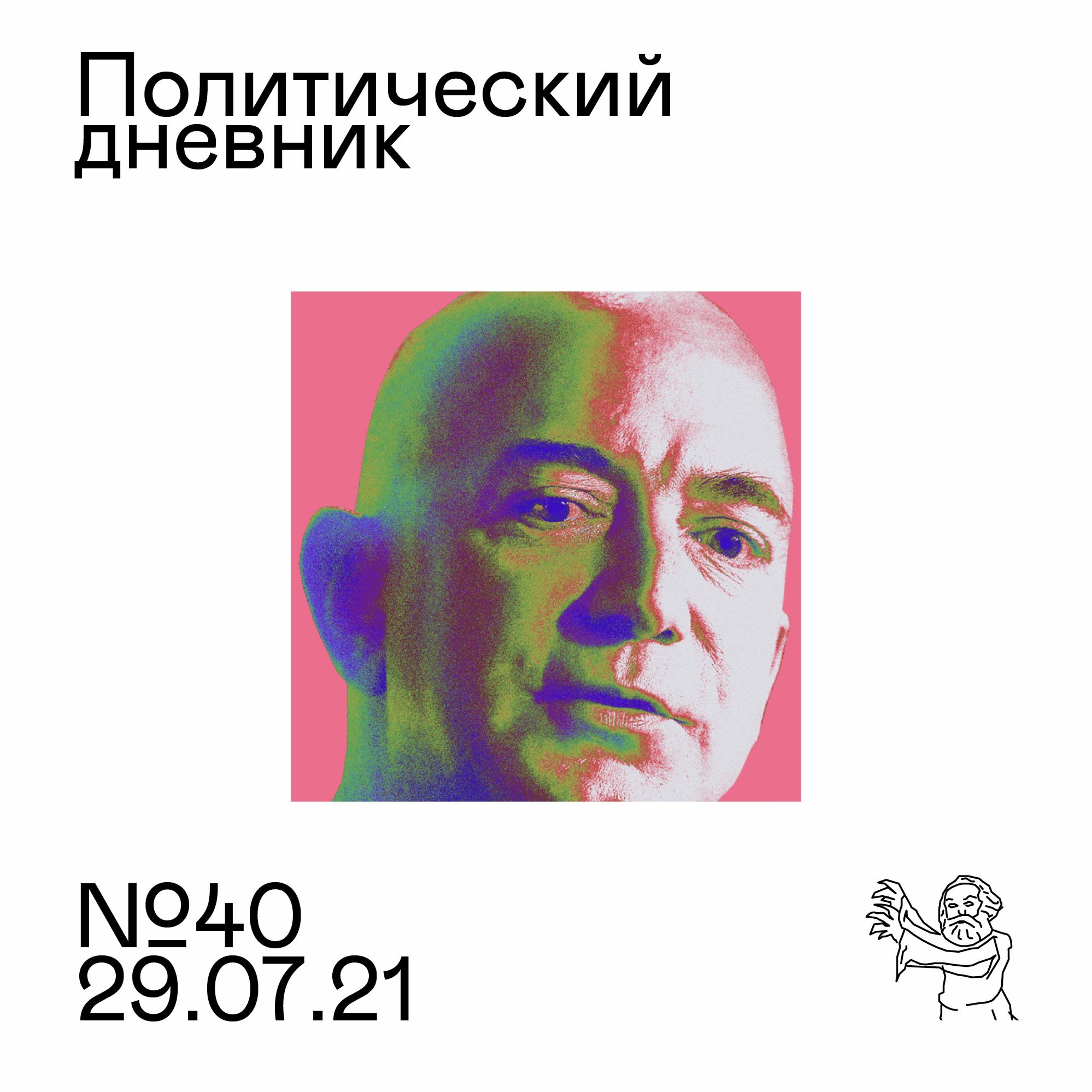 #40: Предвыборная мясорубка, космос для богатых, латиноамериканские движения