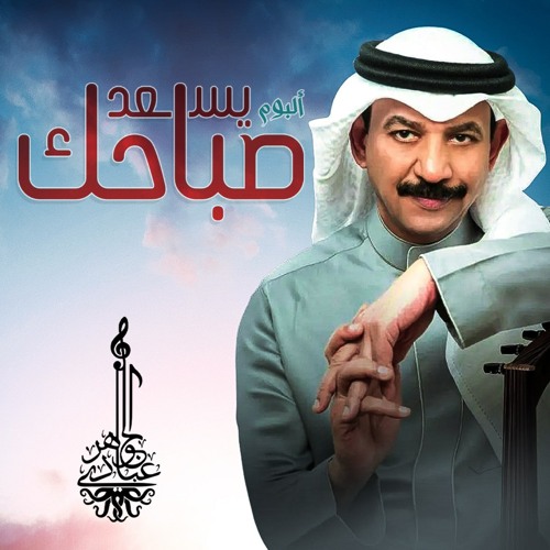 Stream عبادي الجوهر - الكلام الحلو by Abadi Aljohar | Listen online for  free on SoundCloud