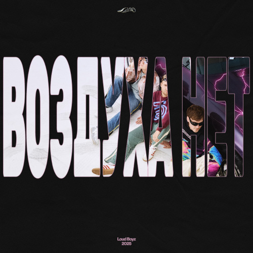 ЛАУД - Воздуха нет