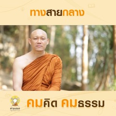 คมคิดคมธรรม Ep56 ทางสายกลาง