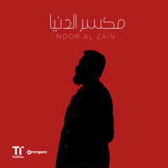 مكسر الدنيا