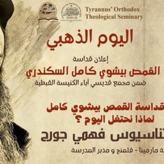 إعلان قداسة القمص بيشوي كامل (لماذا نحتفل اليوم ؟) - القمص أثناسيوس فهمي جورج