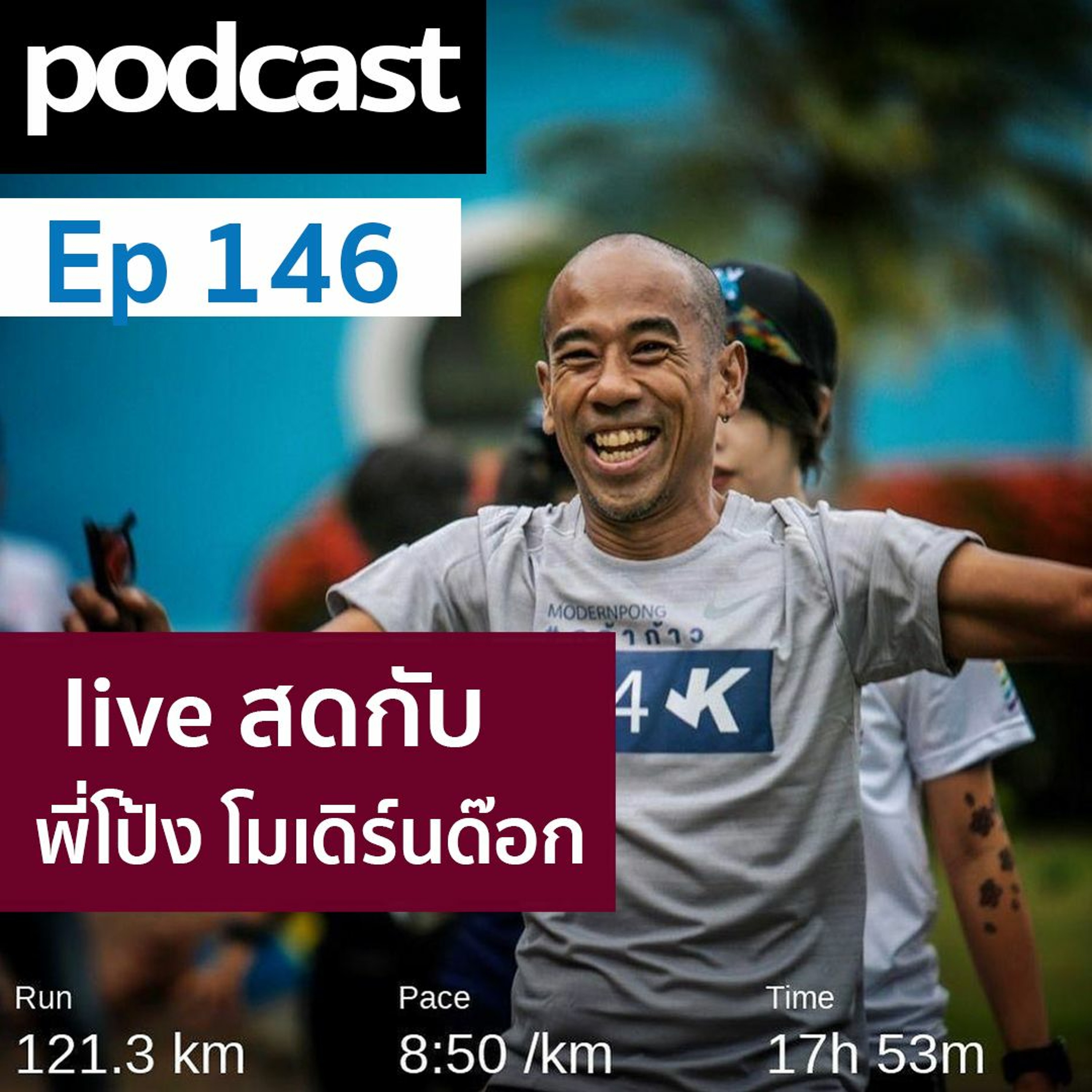 Ep 146 คุยกับพี่โป้งโมเดิร์นด๊อก การซ้อมเพื่อบอสตัน episode artwork