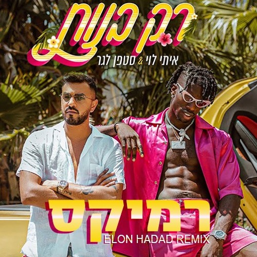 איתי לוי & סטפן - רק בנות (ELON HADAD REMIX) | DEMO