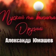 Пускай Ты Выпита Другим