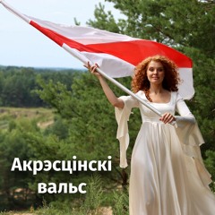 К. Ваданосава – Акрэсцінскі вальс