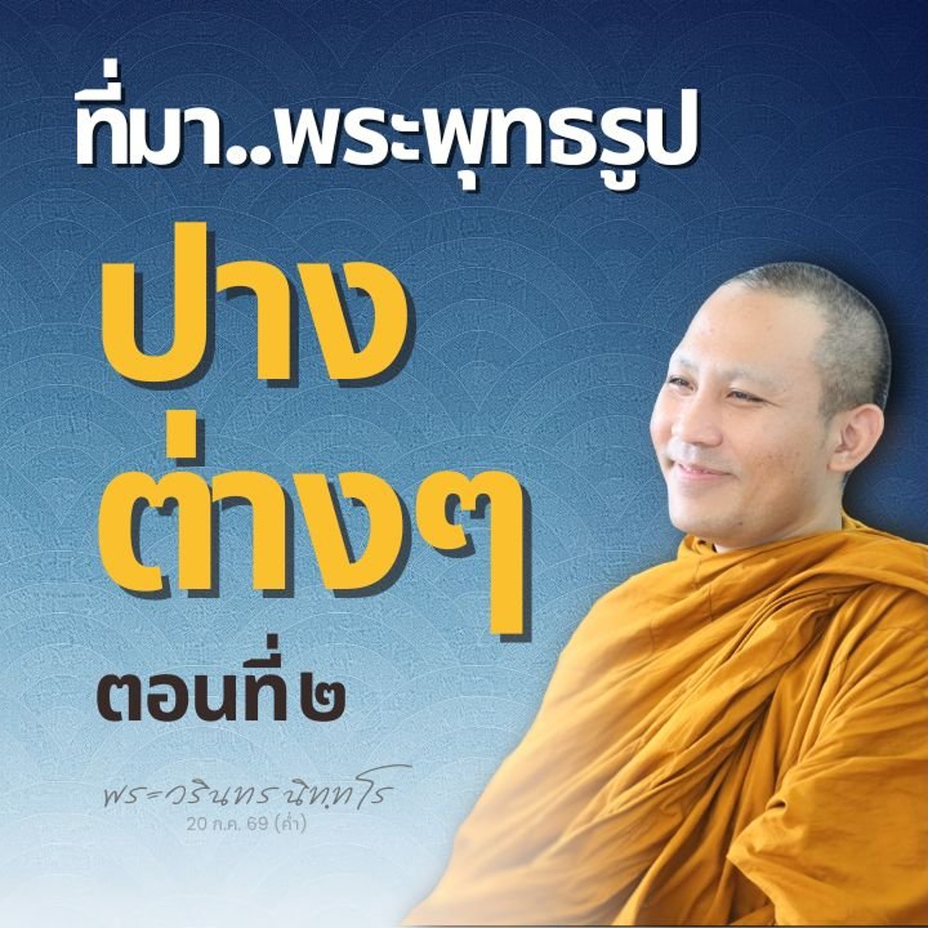 ประวัติและที่มาของพระพุทธรูปปางต่าง ๆ ตอนที่ ๒ (ปางที่ ๗-๑๘)| พระวรินทร นิทฺทโร | 20 ก.ค. 69 (ค่ำ)