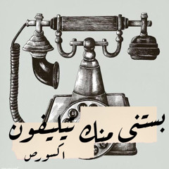 Gxorxee - Bastana menek telephone | اكسورص- بستني منك تليفون (prod by Byalif)