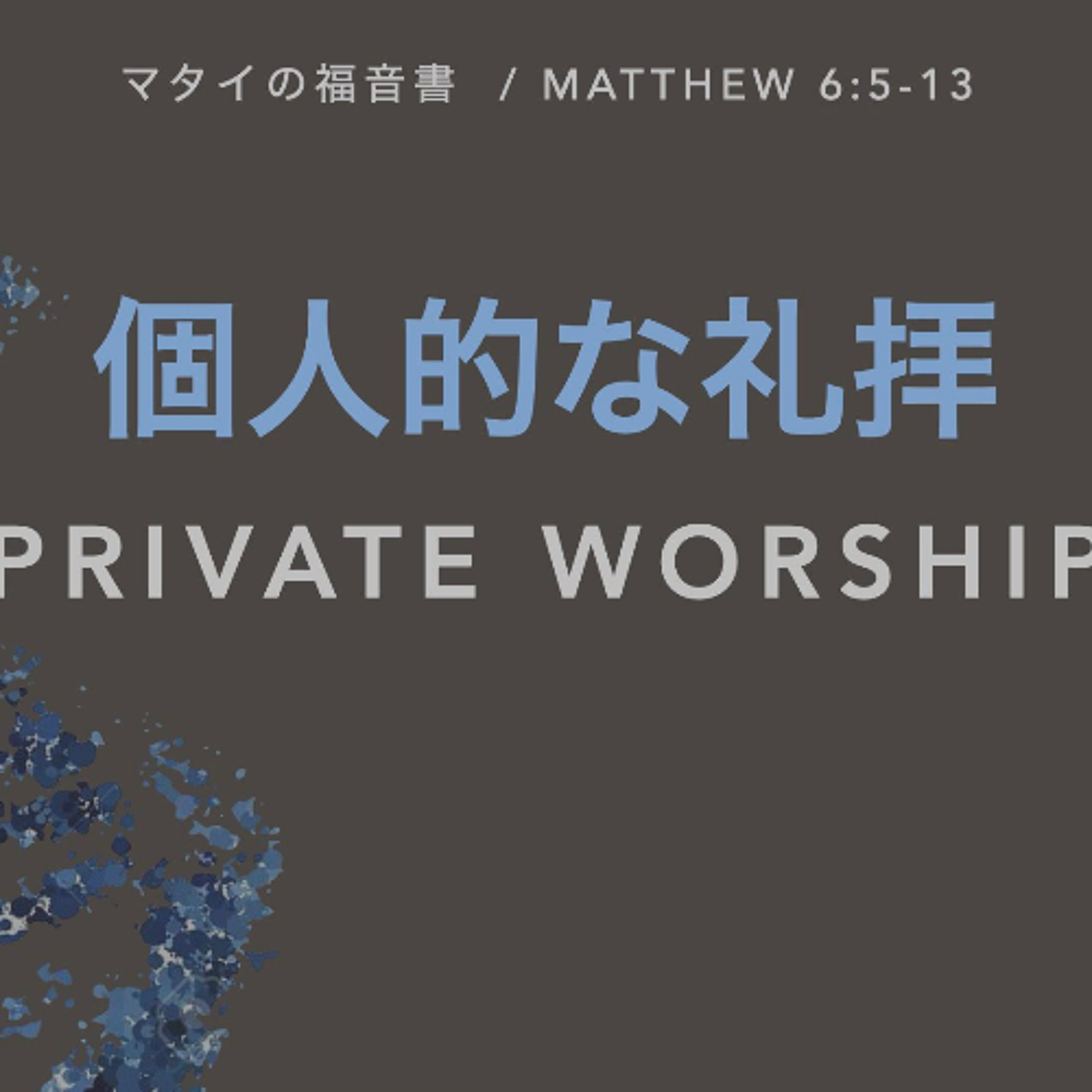 マタイの福音書/ Matthew 6:5-13 - 個人的な礼拝 Private Worship