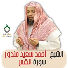 الشيخ أحمد سعيد مندور | سورة القمر