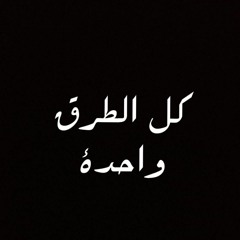 كل الطرق واحدة