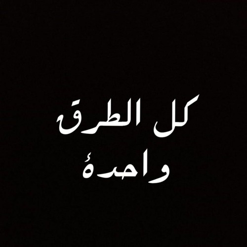 كل الطرق واحدة
