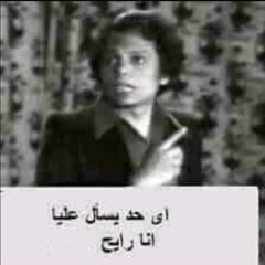 Ay 7D Ys2l 3lya Ana Raye7