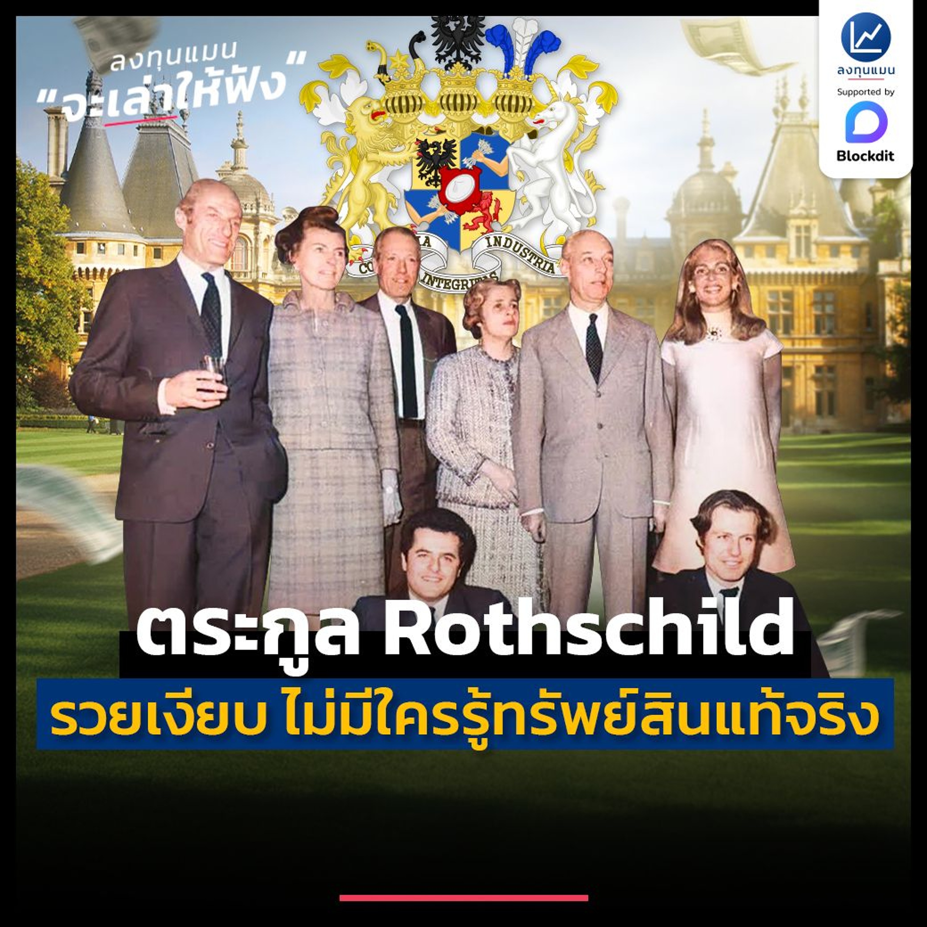ตระกูล Rothschild รวยเงียบ ๆ อย่างไร ถึงไม่มีใครในโลก รู้ทรัพย์สินที่แท้จริง | ลงทุนแมนจะเล่าให้ฟัง