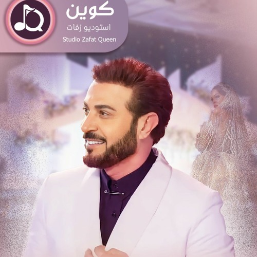 اجمل زفة كوشه فخمه - زفة ليل السهر | ماجد المهندس (حصرياً) بدون اسماء
