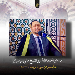 قرءان الجمعة للشيخ هاني رضوان ماتيسر من سورة يوسف ٢٠٢١/١٢/٣