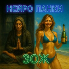 ЖЕНСКИЙ ЗОЖ (PUNK)