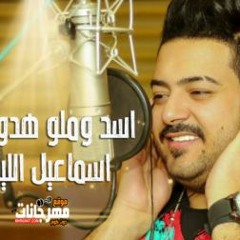 اغنية اسد وملو هدومك - اسماعيل الليثى - توزيع زيزو فاروق