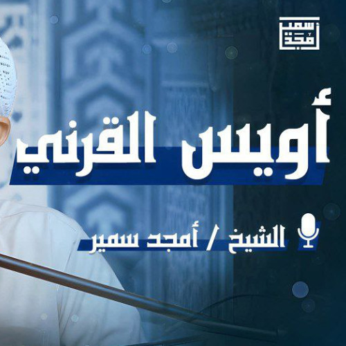 أويس القرني - الشيخ أمجد سمير