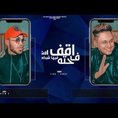 O2AF Fe 7eta Feha ShBKA- Figo - SADAT مهرجان اقف في حته فيها شبكه - سادات وفيجو
