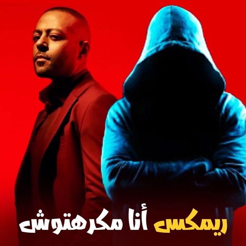 ريمكس أنا مكرهتوش - تامر عاشور - توزيع الكوتش 2025
