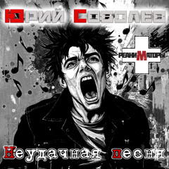 Неудачная песня