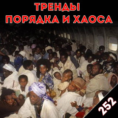 Последний самолёт: «Тренды порядка и хаоса», эпизод 252