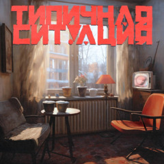 типичная ситуация
