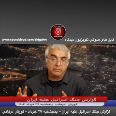 برنامه ویژه: گزارش جنگ اسرائیل علیه ایران – پنجشنبه ۲۹ خرداد - کورش عرفانی