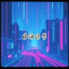 暗涌结界.mp3