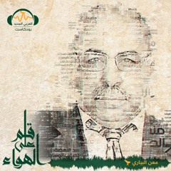 قلم_على_الهواء | مقاطع من بانوراما ليبية | معن بياري#
