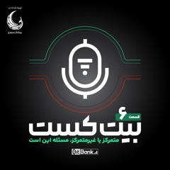 متمرکز یا غیرمتمرکز، مسئله این است