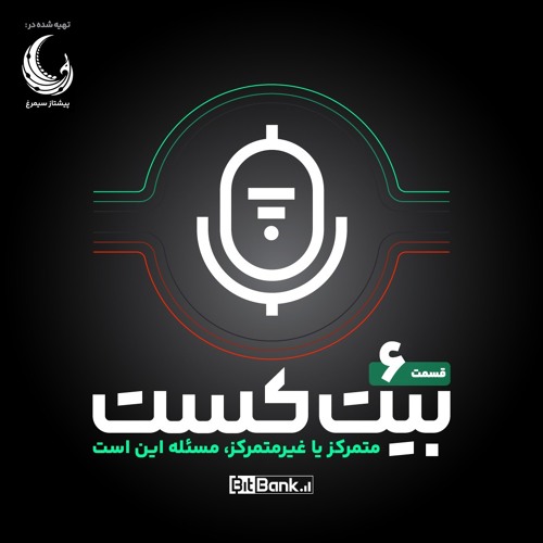 متمرکز یا غیرمتمرکز، مسئله این است
