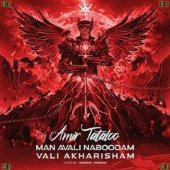 Amir Tataloo - Man Avali Naboodam Vali Akharisham - امیر تتلو - من اولی نبودم ولی آخریشم