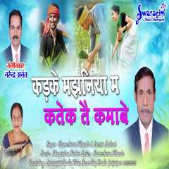 Kadke Manjhniya M Katek Tai Kmabe (feat. Laxmi Mahant)