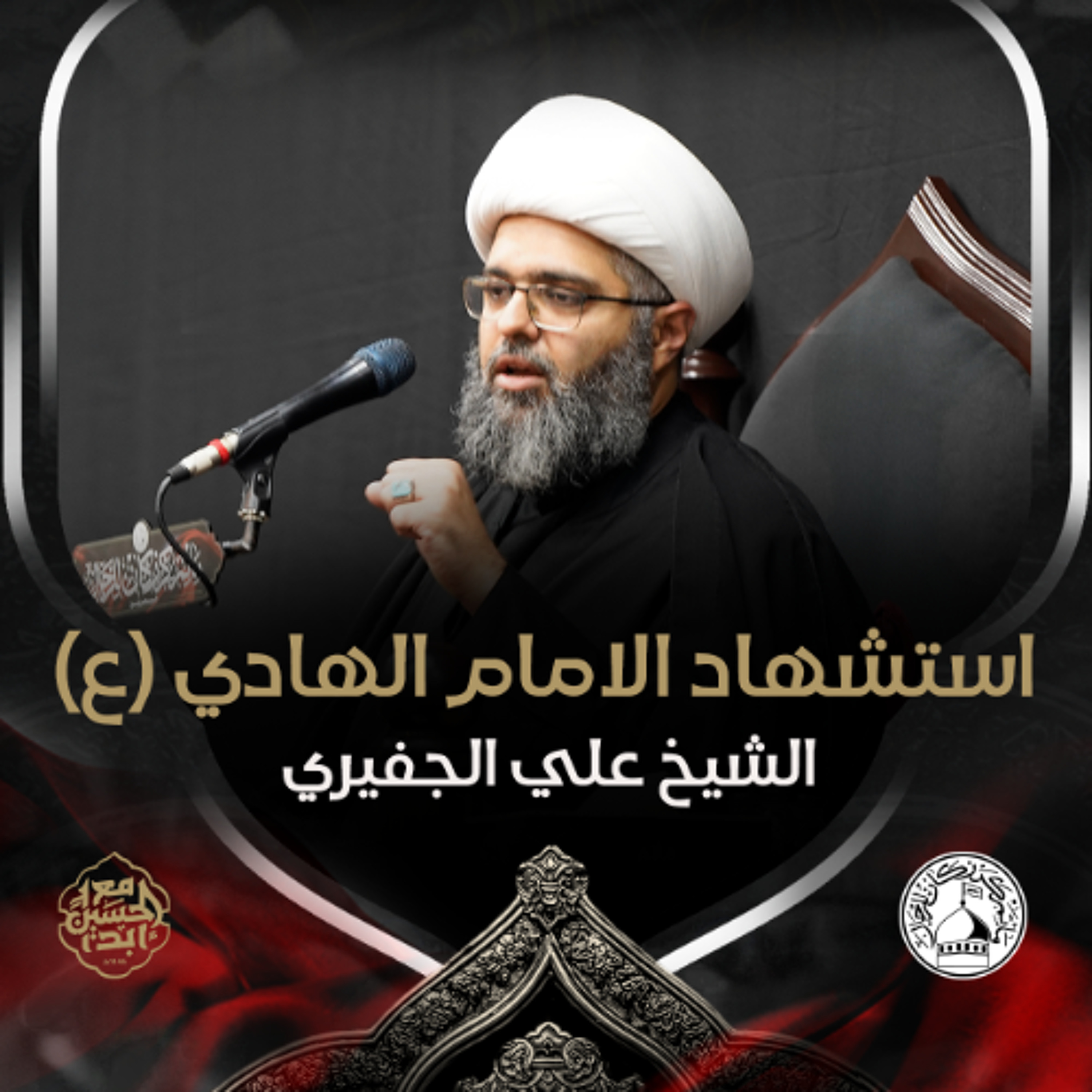 الشيخ علي الجفيري - استشهاد الامام الهادي (ع) - ليلة 3 رجب 1446هـ episode artwork