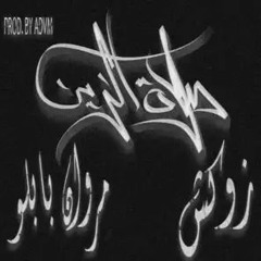 SALAT EL ZEIN ft. ZUKSH & MARWAN PABLO |صلاة الزين مع مروان بابلو و زوكش (ADVM REMIX)