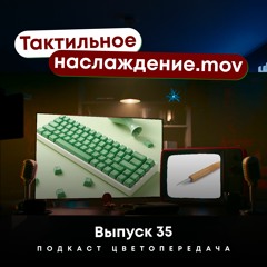 Тактильное наслаждение .mov. Ep35