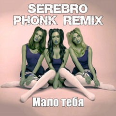 Serebro - Мало тебя (PHONK REMIX by MON41)