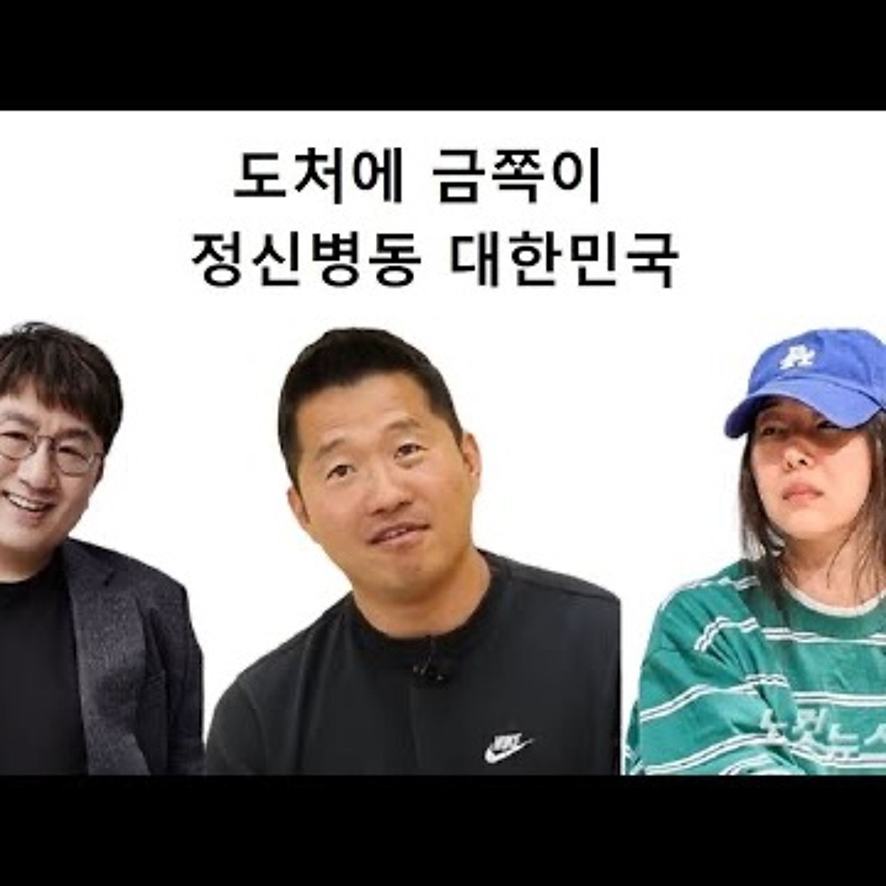 도처에 금쪽이 정신병동 대한민국 episode artwork