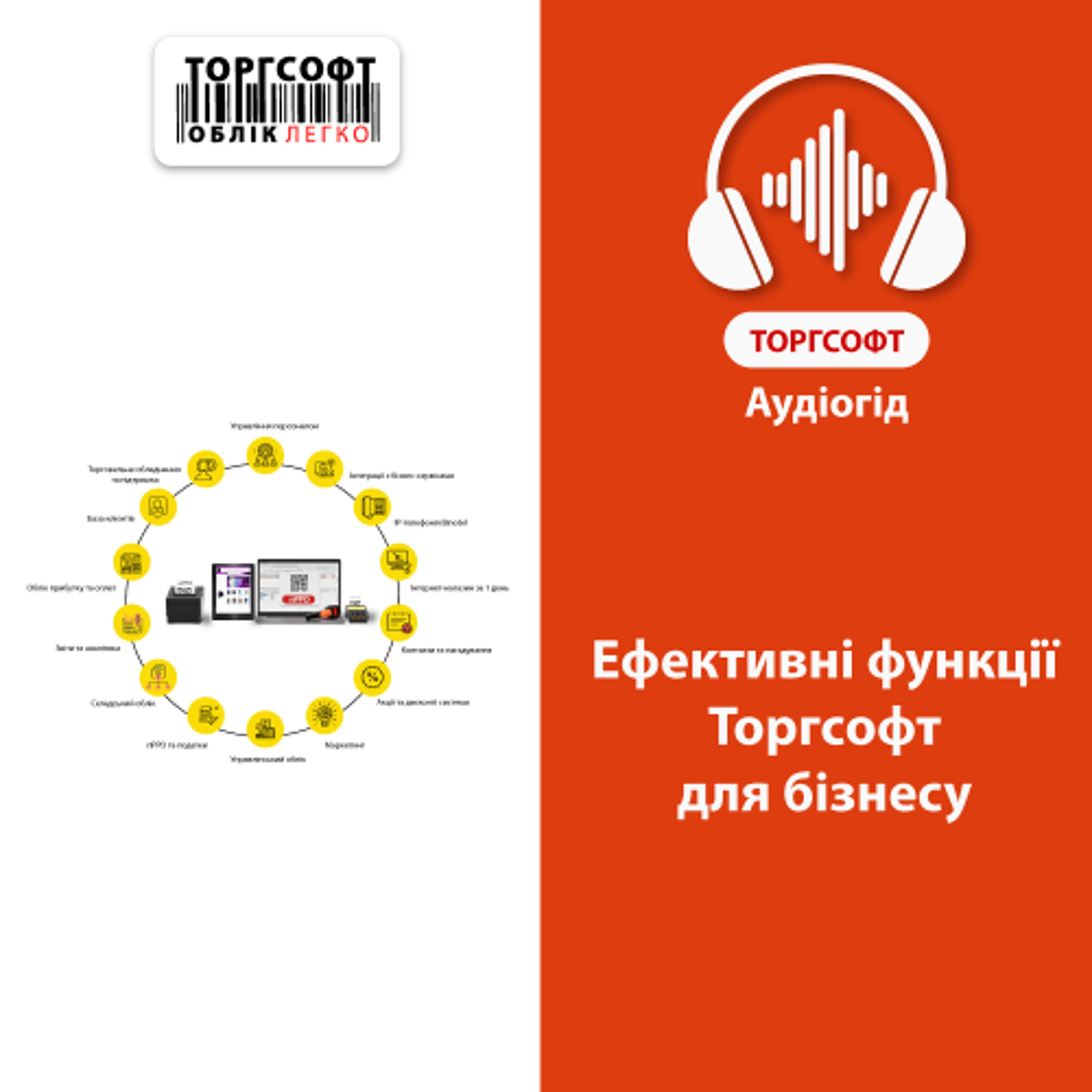 Ефективні функції Торгсофт для бізнесу episode artwork