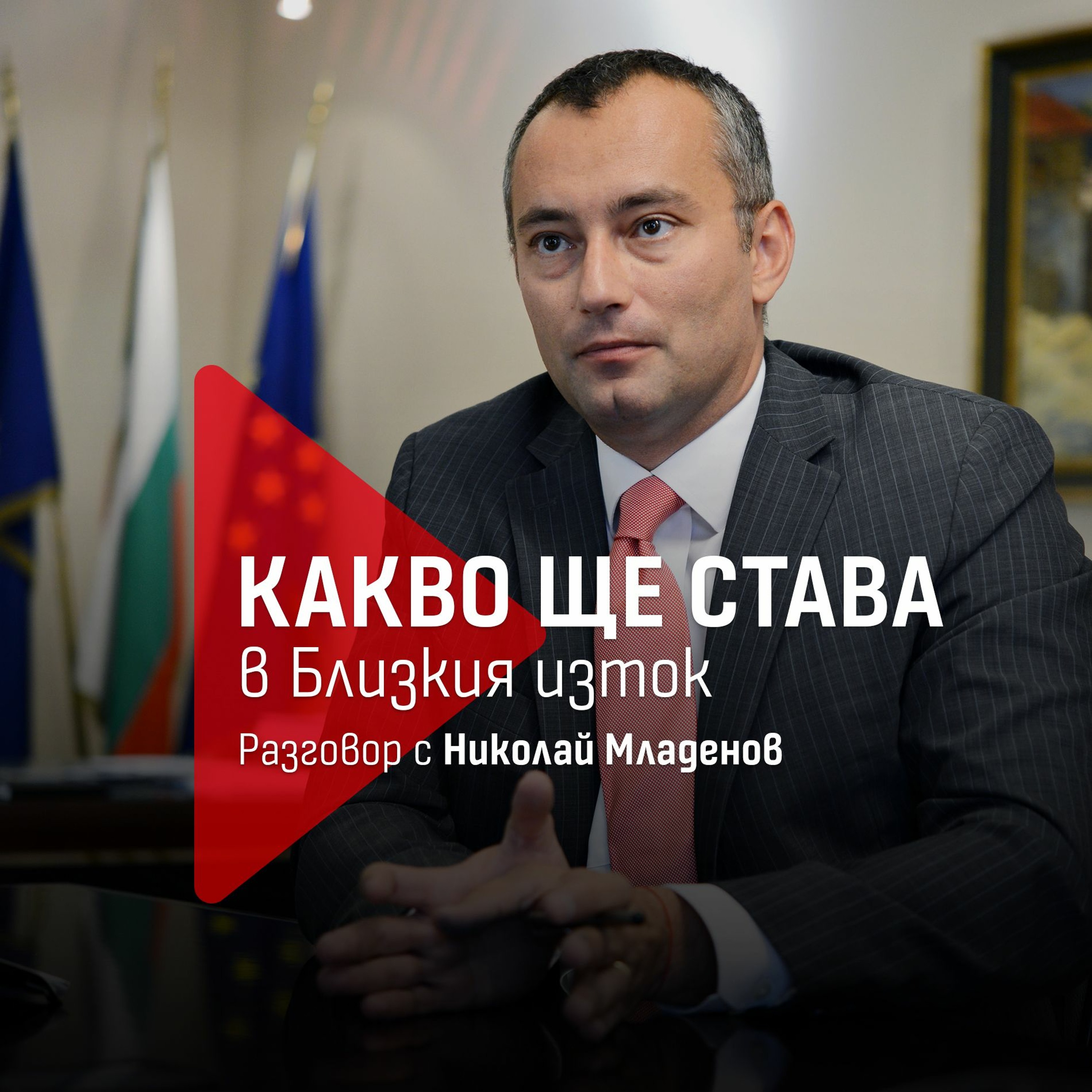 Какво ще става в Близкия Изток: Разговор с Николай Младенов episode artwork