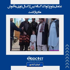 عثمان بلوچ کودک ۴ساله؛ پس از ۶سال دوری به آغوش مادر بازگشت